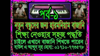 bangla harmonium lessons 4 ঘরে বসে গান শেখার সব থেকে সহজ উপায়।(Baul A abdun nur)