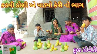 કડવી ડોશી એ પાડ્યો કેરી નો ભાગ | Ranajit comedy | gujarati comedy | full comedy video