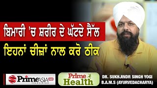 Prime Health (47) || ਬਿਮਾਰੀ 'ਚ ਸ਼ਰੀਰ ਦੇ ਘੱਟਦੇ ਸੈੱਲ ਇਹਨਾਂ ਚੀਜ਼ਾਂ ਨਾਲ ਕਰੋ ਠੀਕ