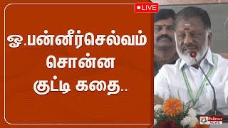 ஓ.பன்னீர்செல்வம் சொன்ன குட்டி கதை | O.Panneerselvam