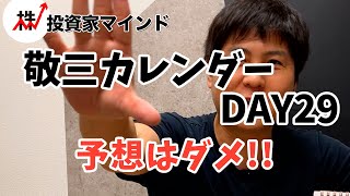 毎日敬三カレンダー紹介 DAY29「最安値や最高値は決まっていない！予想はしてはだめ！」【投資家マインド編】※毎週(火)・(木)更新