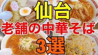 昭和から続く超老舗の仙台市のオススメ中華そば！！『富士屋』『志のぶ本店』『八千代軒』の3軒！！