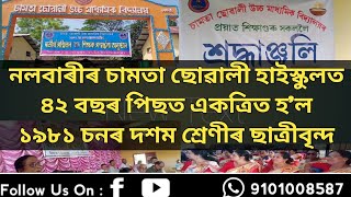 নলবাৰীৰ চামতা ছোৱালী হাইস্কুলত ৪২ বছৰ পিছত একত্ৰিত হ’ল ১৯৮১ চনৰ দশম শ্ৰেণীৰ ছাত্ৰীবৃন্দ