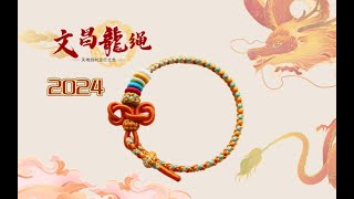 文昌龙绳 预告2024限定龙绳DIY编绳