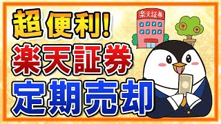 【超便利】楽天証券の投信定期売却を知っておこう｜資産運用の出口戦略におすすめ！