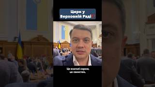 #разумков #стефанчук перетворив #Раду на цирк, закриває засідання, коли захоче🤦 #розумнаполітика