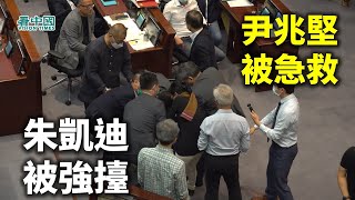 【珍貴記錄】5.8民主派立法會的抗爭之：朱凱迪被保安强制擡出；尹兆堅被推倒 叫來急救；鄭松泰單挑何君堯（立法會內會發生建制派「奪權」行動完整版1）