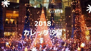 【2018Caretta汐留】 カレッタ汐留イルミネーション「塔の上のラプンツェル」