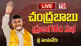 🔴LIVE : చంద్రబాబు  ప్రజాగళం సభ | Chandrababu Naidu Prajagalam Public Meeting In Palamaner | V5 News