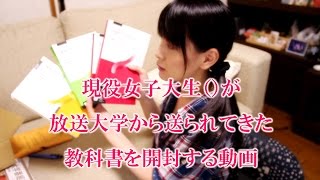 現役女子大生()が放送大学から送られてきた教科書を開封する動画　ゆるch019