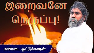 இறைவனே நெருப்பு!/மண்டை ஓட்டுக்காரன்/Anma Arungkona Chakkaram #meditation #mahasivaratri