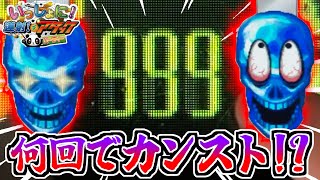 新年1発目の連射でアタックでカンストするなんてマジで余裕でしょ！？wwww【連射でアタック】【メダルゲーム】