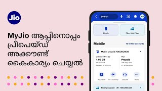 MyJio ആപ്പിനൊപ്പം നിങ്ങളുടെ പ്രീപെയ്ഡ് അക്കൗണ്ട് എങ്ങനെ കൈകാര്യം ചെയ്യാം | JioCare