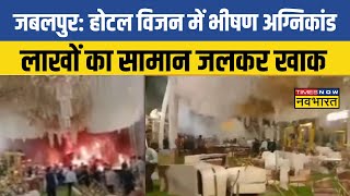 Jabalpur के Hotel Vision Mahal में दिखा आग का तांडव, इलाके में मची अफरा-तफरी | MP Fire News