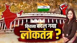 क्या संसदीय लोकतंत्र से कम हो रही है सहनशीलता ? | कितना बदल गया लोकतंत्र ? | Anurradha Prasad