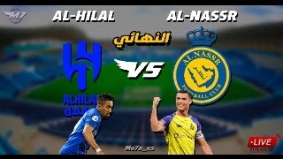 بث مباشر 🔴 مباراة الهلال السعودي و النصر | HILAL VS Nassr LIVE | النهائي | Live 🔴 البطولة العربية