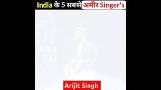 Top 5 Richest Singer's of India 🇮🇳 भारत के 5 सबसे अमीर सिंगर #shorts #thezindagi