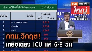 กทม.วิกฤต! เหลือเตียง ICU แค่ 6-8 วัน | TNN ประเด็นใหญ่ 23-04-2564