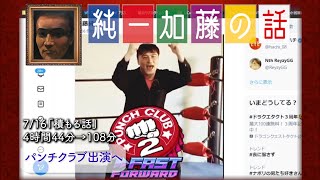 加藤純一 雑談ダイジェスト【2023/07/16】「積もる話」(Twitch)