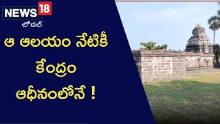 Ongole:ఆ ఆలయం నేటికీ కేంద్రం ఆధీనంలోనే !| News18 Telugu