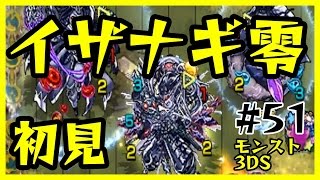 #51【モンスト3DS】イザナギ零に初見で挑戦！ たくたくモンスターストライク3DS実況