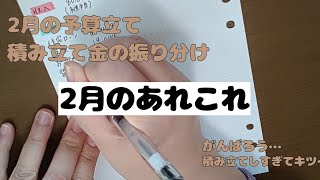 【家計簿】2月の予算立てと積立貯金の振り分け【家計管理】