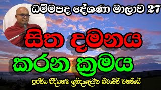 සිත දමනය කරන ක්‍රමය  |Ven.Ridiyagama Indaloka Thero