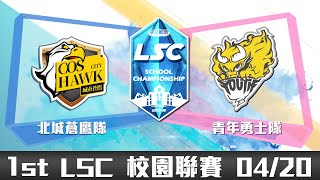 20180420 LSC《英雄聯盟》校園聯賽 A 組：北城蒼鷹隊 vs 青年勇士隊 VOD