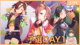 【チャンミ】もうジェミニ杯？！予選DAY１出走する【ウマ娘】