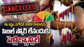 సిబిల్ లేనందుకు పెళ్లి క్యాన్సిల్ | Bride Family Rejects Marriage Due To Groom Poor Credit Score