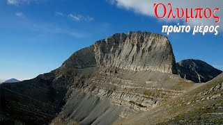 Olympus First part Όλυμπος-ΠΡΩΤΟ ΜΕΡΟΣ - Η ανάβαση στο καταφύγιο ΣΠΗΛΙΟΣ ΑΓΑΠΗΤΟΣ