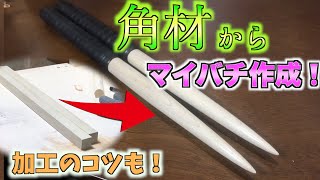 角材からマイバチ作成して色々全良してきた！