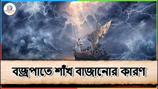 বজ্রপাতের সময় কেনো শাঁখ বাজানো হয় 😱 || শাঁখ বাজানোর রহস্য || ThoughtCTRL Bengali || #shorts