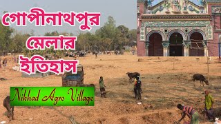 Gopinathpur mela 2023 | ৫০০ বছরের ঐতিহ্য | beauty of bangladesh | নিখাদ এগ্রো ভিলেজ