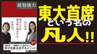 【10分で解説】「超」勉強力 　中野信子と山口真由による本　科学的×経験的アプローチで「学び」の効能を最大化!!　武器としての学習思考が身につく“人生の赤本”／東大首席という名の凡人!!