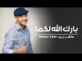 Maher Zain - Baraka Allahu Lakuma | Official Lyric Video | ماهر زين - بارك الله لكما