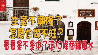 【風水】生意不興隆？怎麼做也做不旺？看看是不是中了這10條風水商鋪風水禁忌！