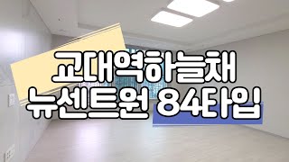 ★매물접수중★대구 남구 교대역하늘채 뉴센트원 84㎡ 내부 구조 동영상