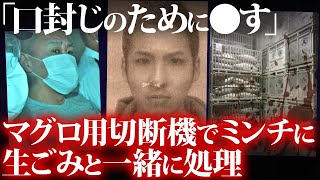 【鬼畜】娘の元カレを冷凍しマグロの解体機でミンチに…遺体なき〇人事件となった　川口バラバラ〇人事件【ゆっくり解説】