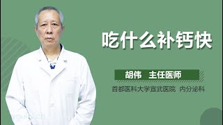 吃什么补钙快 有来医生