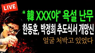 (신혜식의 라이브뉴스) 속보 / 한동훈, 박정희 대통령 추도식서 개망신! / 2024.10.25