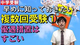 【中学受験】早めに知っておきたい複数回受験①～優遇措置はすごい！