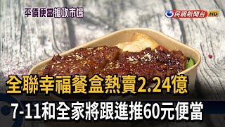 全聯幸福餐盒熱賣2.24億 7-11和全家跟進推60元便當－民視台語新聞