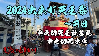 2024出来町天王祭前日～中之切答礼