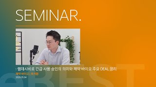 [이리온] 렘데시비르 긴급 사용 승인의 의미와 제약 바이오 주요 Deal 정리