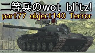 【ゆっくり実況】二等兵のwot blitz! part77 object140 Terror