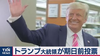 トランプ大統領が期日前投票（2020年10月25日）