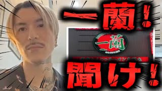 【レペゼン/DJふぉい】一蘭！！聞け！【DJ社長 レペゼン地球 レペゼンフォックス】