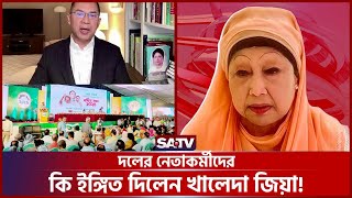 ভার্চ্যুয়ালি খালেদা জিয়ার বক্তব্য, তবে কি দেশে আসছেন? | SATV