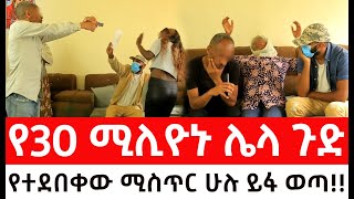 በመጨረሻም የ30 ሚሊዮኑ ሌላ ጉድ።የተደበቀው ሚስጥር ሁሉ ይፋ ወጣ !!